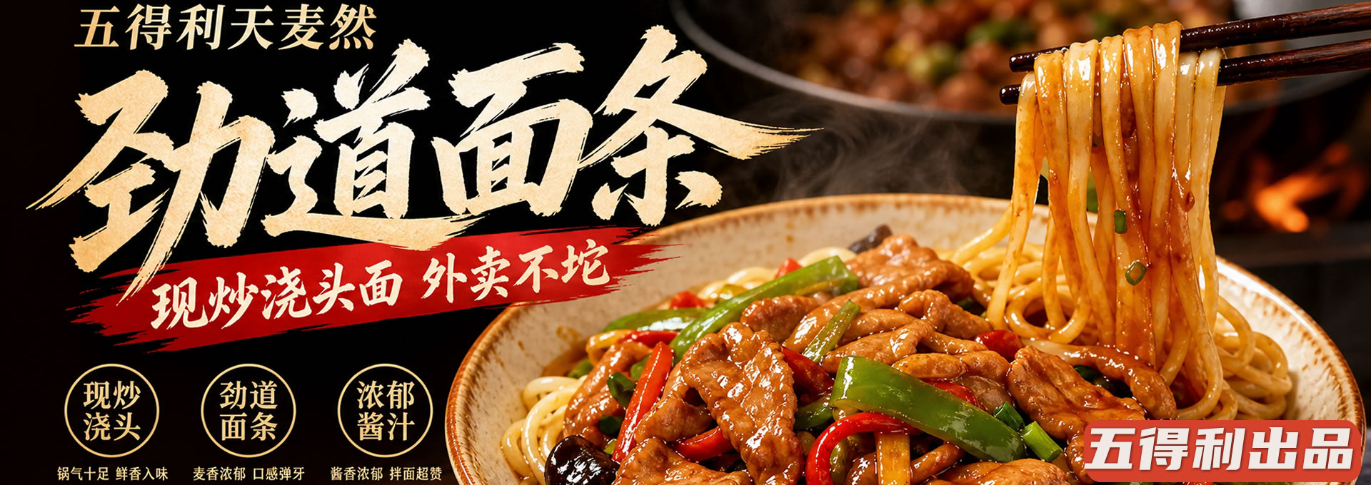 五得利天麦然面条煮制视频