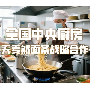 五得利天麦然面条：中央厨房专业解决方案