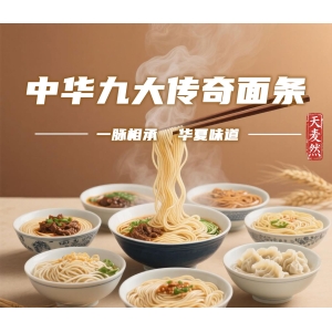 中国九大名面-天麦然应用案例