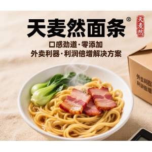 天麦然面条：口感劲道、外卖利器、连锁解决方案