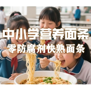 中小学健康营养面条解决方案