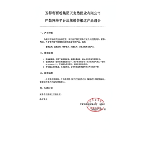 五得利集团：严谨网络平台违规销售渠道产品通告