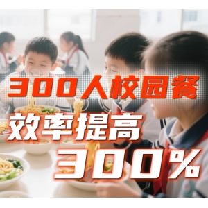 300人校园餐厅-五得利快熟面条提升3倍效率