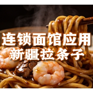 五得利新疆拉条子-2026连锁面馆新品