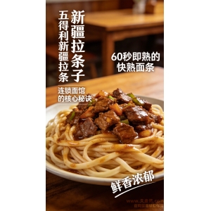 2026年3月-新疆拉条子拌面