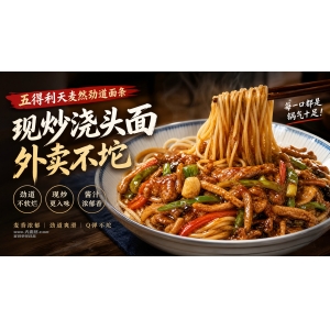 天麦然营销6月-浇头面海报横版